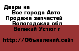 Двери на Toyota Corolla 120 - Все города Авто » Продажа запчастей   . Вологодская обл.,Великий Устюг г.